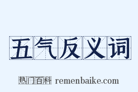 五气反义词是什么意思的图片